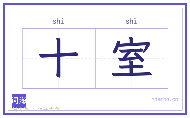 十室的书法字