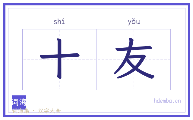 十友的书法字