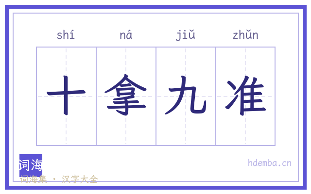 十拿九准的书法字