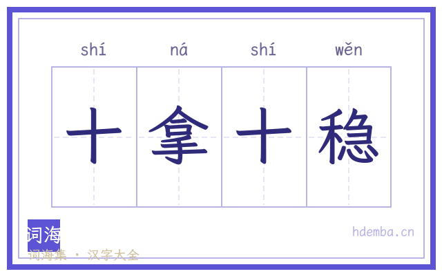 十拿十稳的书法字