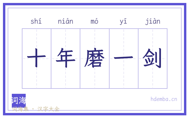 十年磨一剑的书法字
