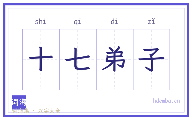 十七弟子的书法字
