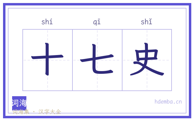 十七史的书法字