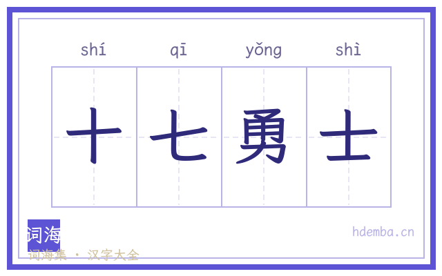 十七勇士的书法字
