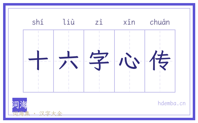 十六字心传的书法字