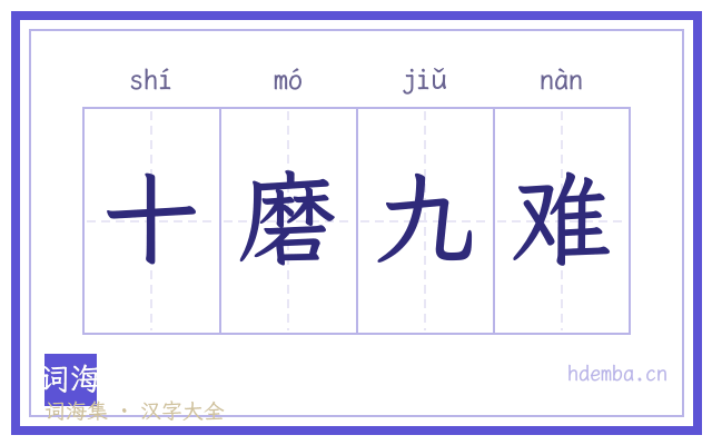 十磨九难的书法字