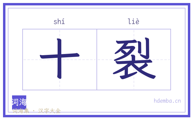 十裂的书法字