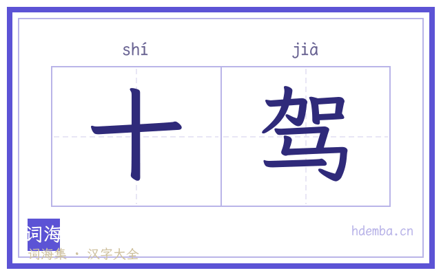 十驾的书法字
