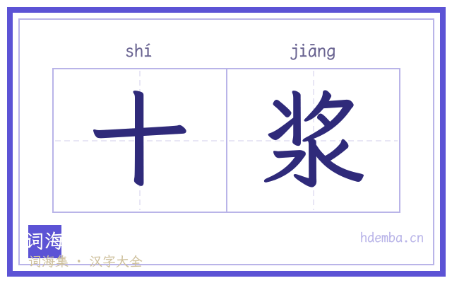 十浆的书法字