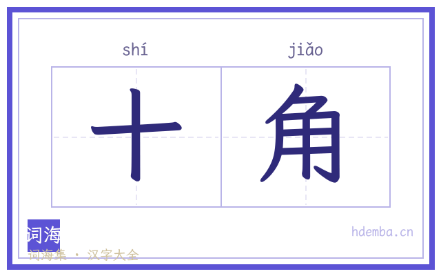 十角的书法字
