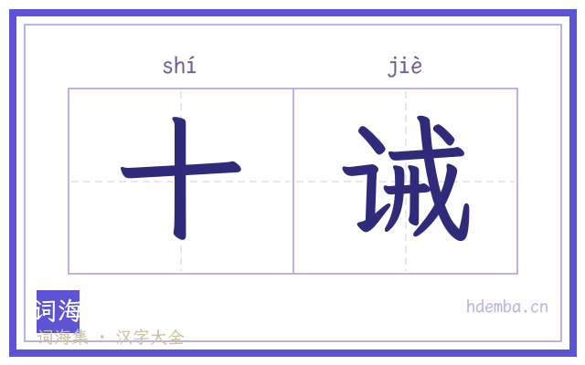 十诫的书法字
