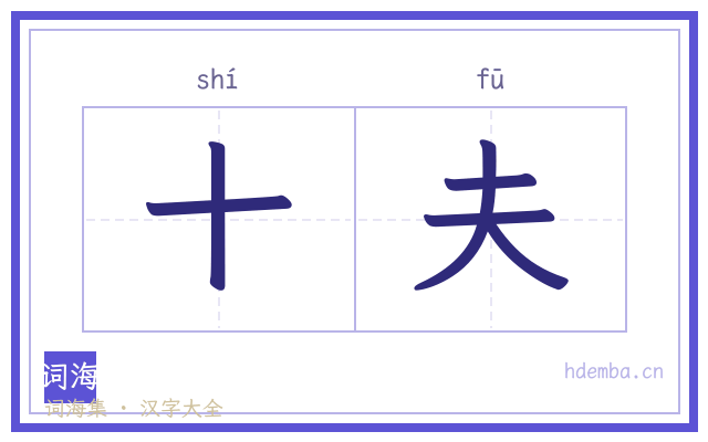 十夫的书法字