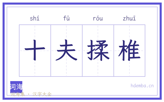 十夫揉椎的书法字