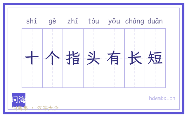 十个指头有长短的书法字