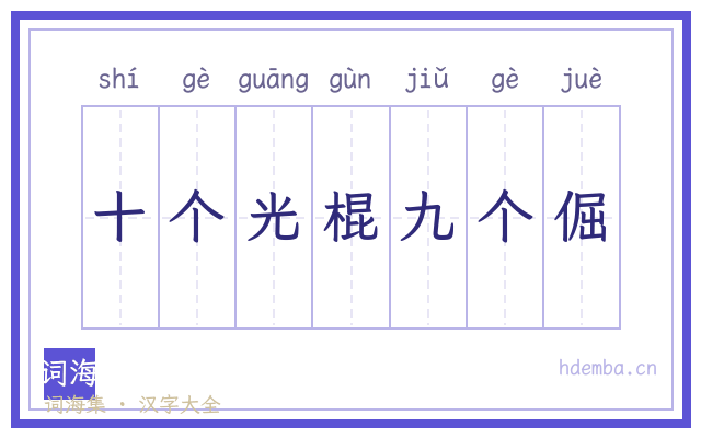 十个光棍九个倔的书法字
