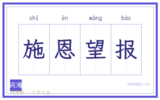 施恩望报的书法字