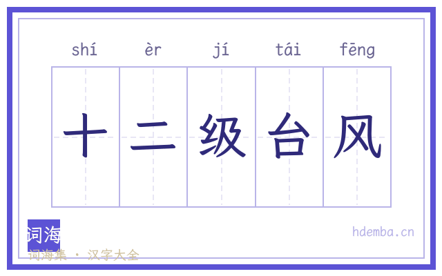 十二级台风的书法字