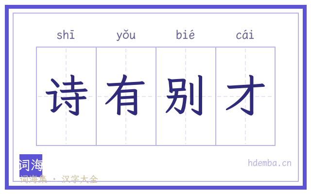 诗有别才的书法字