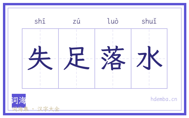 失足落水的书法字