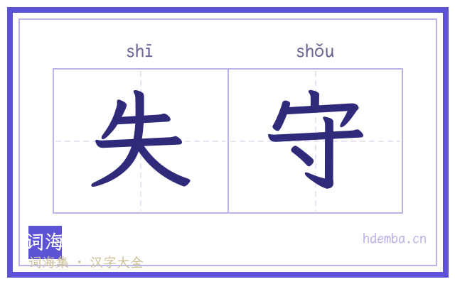 失守的书法字