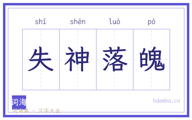 失神落魄的书法字