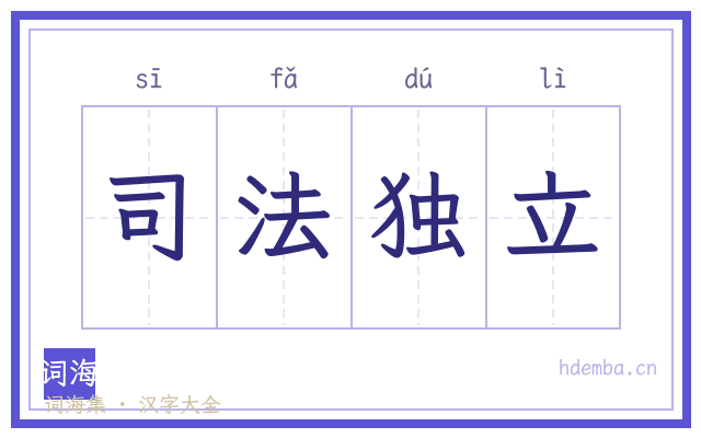 司法独立的书法字