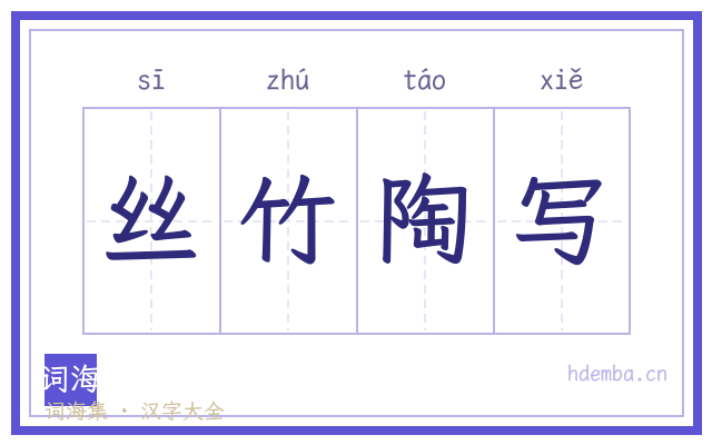 丝竹陶写的书法字