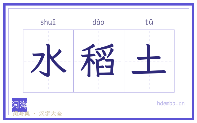 水稻土的书法字