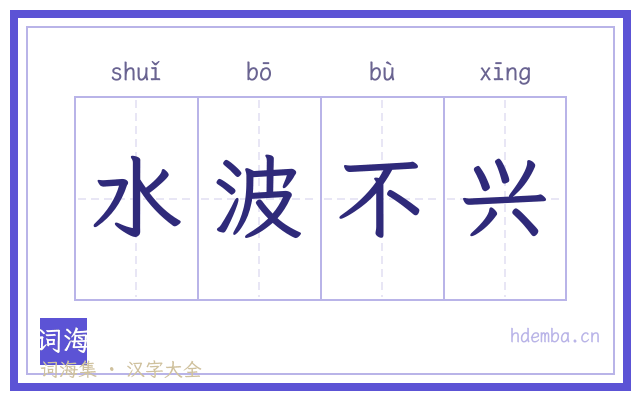 水波不兴的书法字