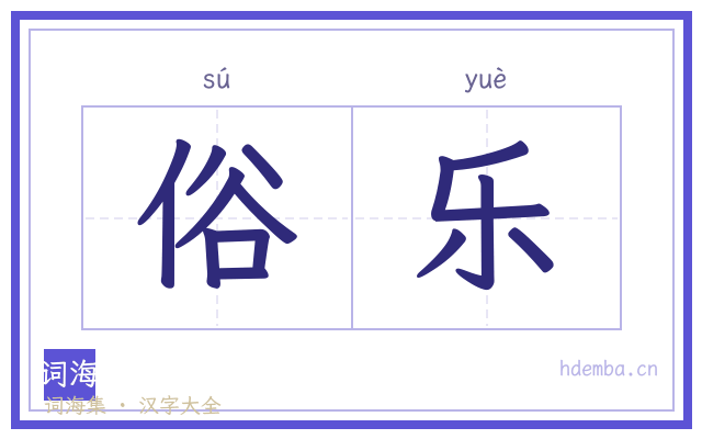 俗乐的书法字