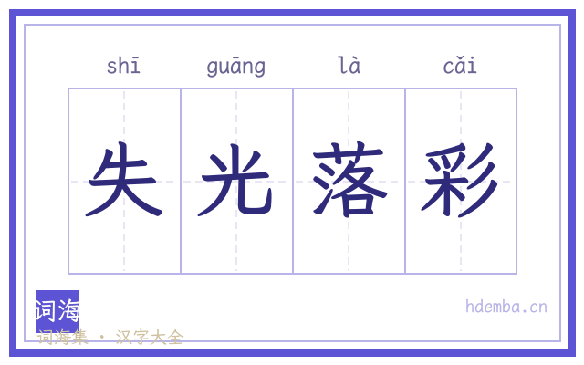 失光落彩的书法字