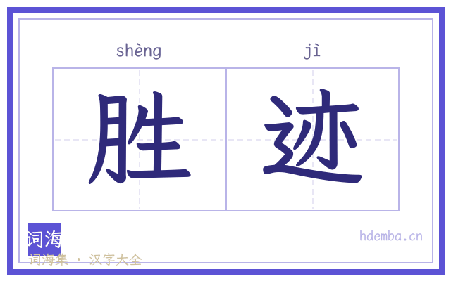胜迹的书法字