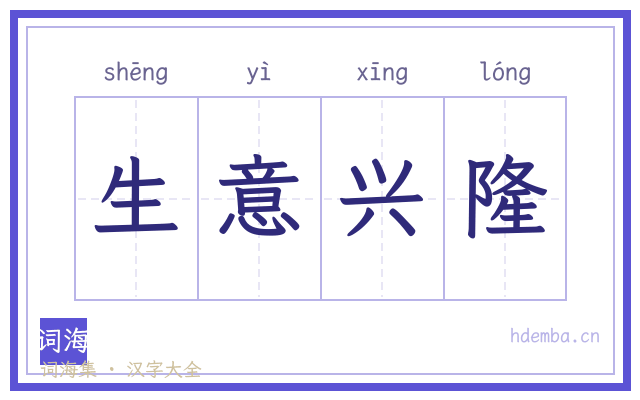 生意兴隆的书法字