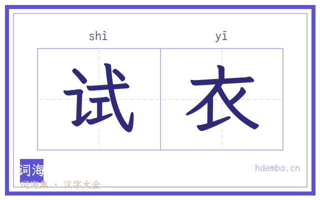 试衣的书法字