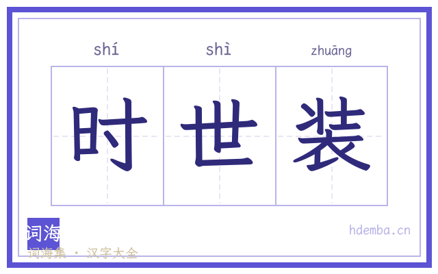 时世装的书法字