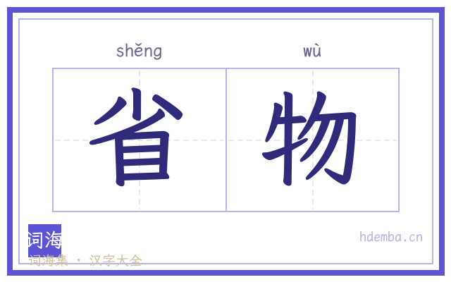 省物的书法字