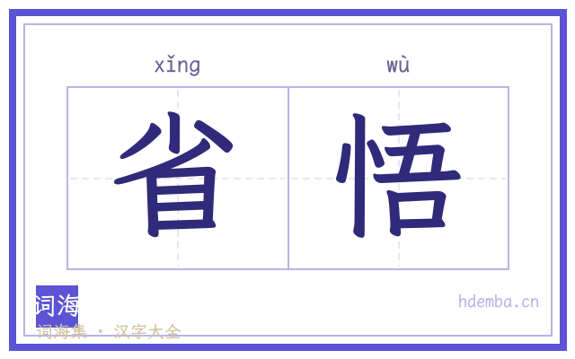 省悟的书法字