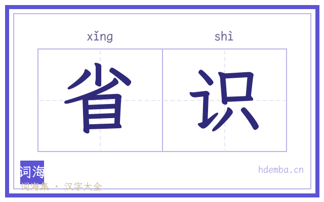 省识的书法字