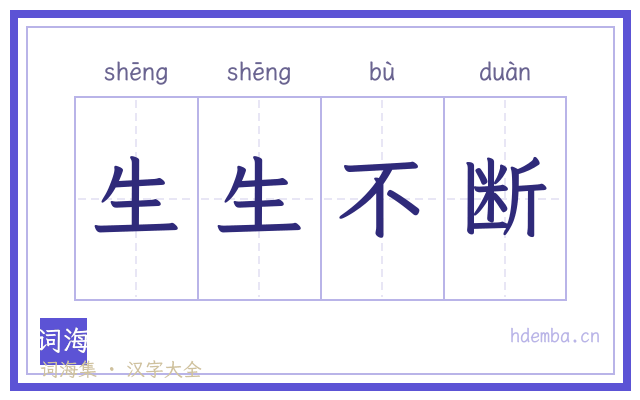 生生不断的书法字