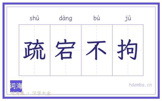 疏宕不拘的书法字