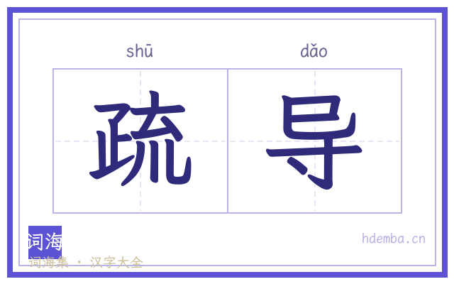 疏导的书法字