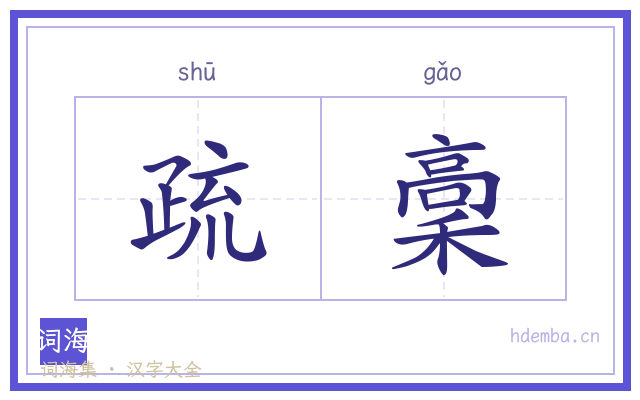 疏稾的书法字