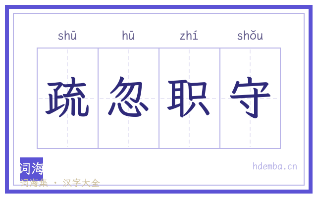 疏忽职守的书法字