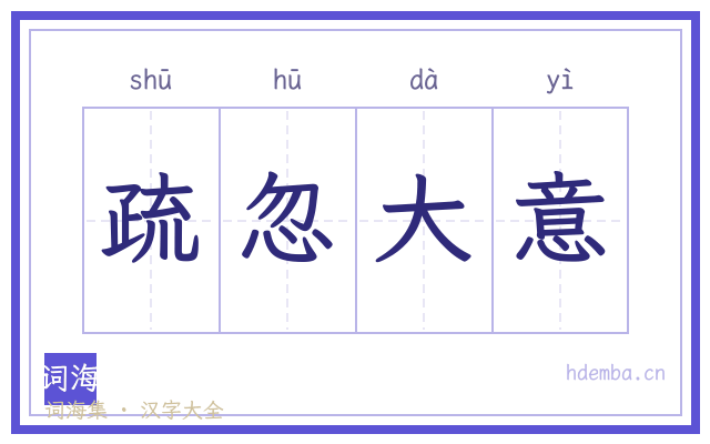 疏忽大意的书法字