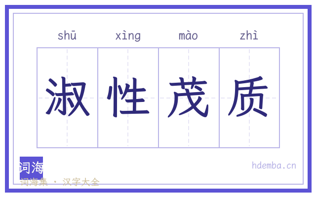 淑性茂质的书法字