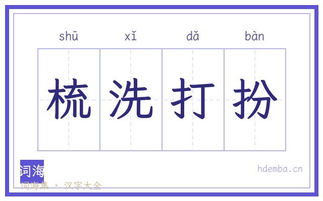 梳洗打扮的书法字