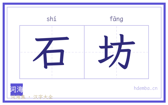 石坊的书法字