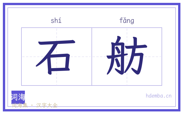 石舫的书法字