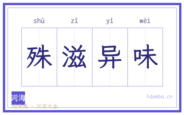 殊滋异味的书法字