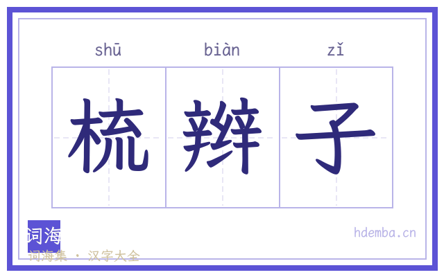 梳辫子的书法字